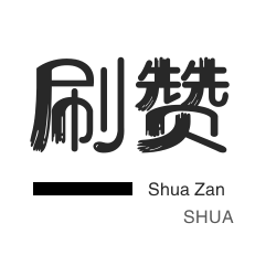 免费涨1000粉丝